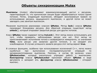 http://www.slideshare.net/IgorShkulipa 14
Объекты синхронизации Mutex
Мьютексы (mutex) обеспечивают взаимоисключающий дост...