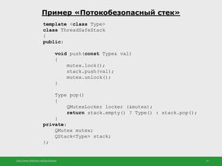 http://www.slideshare.net/IgorShkulipa 15
Пример «Потокобезопасный стек»
template <class Type>
class ThreadSafeStack
{
pub...
