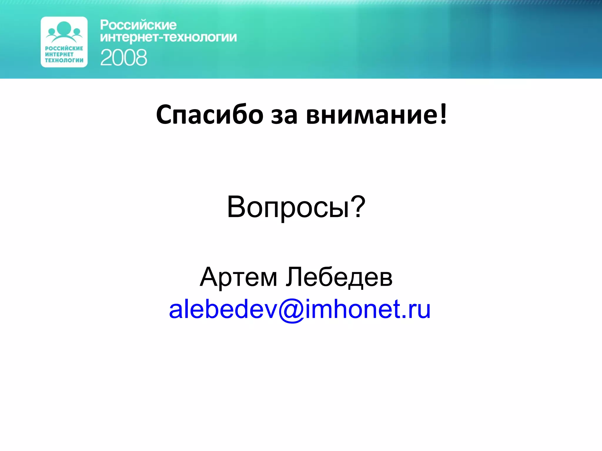 Спасибо за внимание! Вопросы? Артем Лебедев [email_address] 