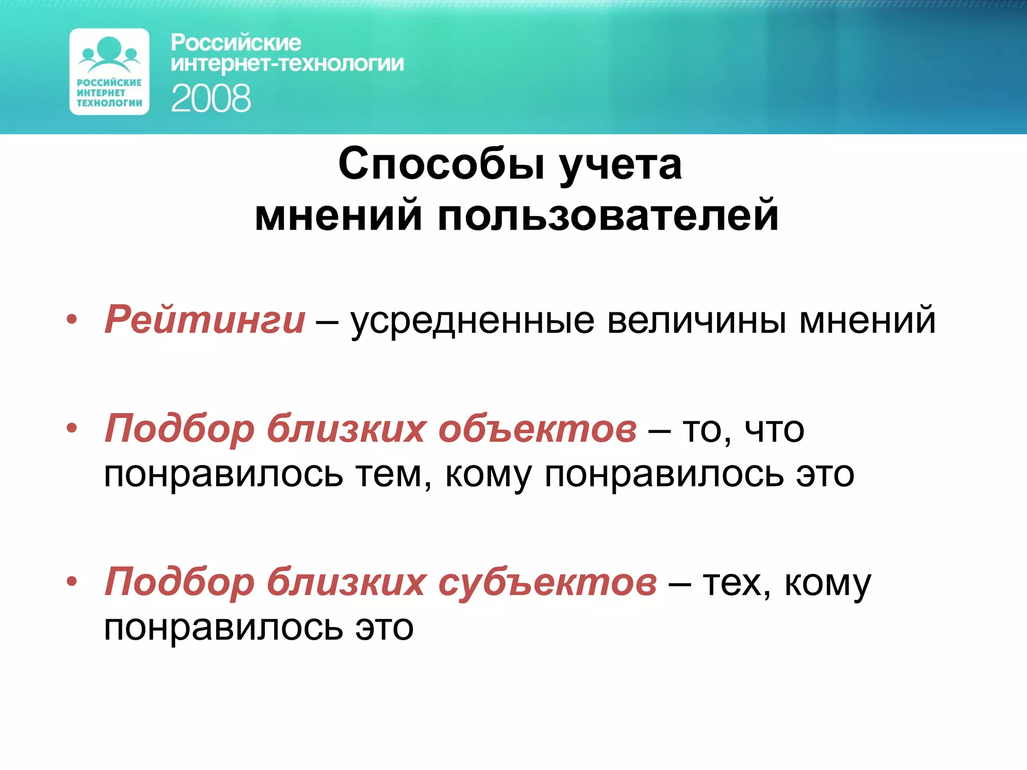 Способы учета  мнений пользователей Рейтинги  – усредненные величины мнений Подбор близких объектов  – то, что понравилось тем, кому понравилось это Подбор близких субъектов  – тех, кому понравилось это 