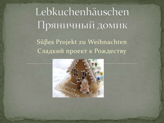 Süβes Projekt zu Weihnachten
Сладкий проект к Рождеству
 
