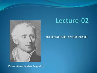 ЛАПЛАСЫН ХУВИРГАЛТ

Pierre Simon Laplace (1749-1827)

 