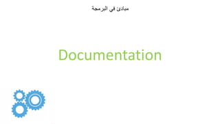 ‫البرمجة‬ ‫في‬ ‫مبادئ‬
Documentation
 