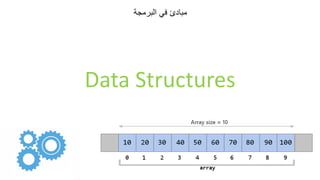‫البرمجة‬ ‫في‬ ‫مبادئ‬
Data Structures
 