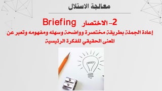 ‫اﻻﺳﺘﻼل‬ ‫ﻣﻌﺎﻟﺠﺔ‬
2
I
Ö^íj}˜]
Briefing
<‡¬<2√iÊ<‰⁄Á„À⁄Ê<‰◊„âÊ<Ìvï]ÊÊ<ÏÜíjß<ÌœËÜ�e<Ì◊€¢]<ÏÅ^¬c
ÌÈäÈÒÜ÷]<ÏÜ”À◊÷<ÍœÈœ£]<Óﬂ√π]
 