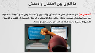 ‫واﻻﺳ‬ ‫اﻻﻧﺘﺤﺎل‬ ‫ﺑﻴﻦ‬ ‫اﻟﻔﺮق‬ ‫ﻣﺎ‬
‫ﺘﻼل‬
Ÿ^vjﬁ˜]
Á‚
:
Á‚
Ÿ^€√jâ]
ÿ“
^⁄
∞nu^f◊÷
∞¬Çfπ]Ê
ÏÑi^â˜]Ê
‡⁄Ê
sjﬁ]
p^ù˜]
ÌÈ€◊√÷]
H^‚ÖÜuÊ
›]Ç~jâ]
îÁíﬁ
Ö^” ]Ê
ÏÖÁéﬂ⁄
ª
p^ù˜]
Ê]
ÿÒ^âÜ÷]
ÌÈ€◊√÷]
Ê]
gj”÷]
Ê]
Ÿ^€¬˜]
ÌÈﬂÀ÷]
ÌÈeÅ˜]Ê
ª
où
ÇËÇq
ou^f÷
Ü}]
ÿ€¨
‰5]
‰jÀëÊ
J
 