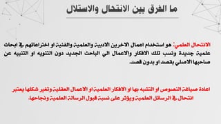 ‫واﻻﺳ‬ ‫اﻻﻧﺘﺤﺎل‬ ‫ﺑﻴﻦ‬ ‫اﻟﻔﺮق‬ ‫ﻣﺎ‬
‫ﺘﻼل‬
Ÿ^vjﬁ˜]
Í€◊√÷]
:
Á‚
›]Ç~jâ]
Ÿ^€¬]
‡ËÜ}˜]
ÌÈeÅ˜]
ÌÈ€◊√÷]Ê
ÌÈﬂÀ÷]Ê
Ê]
‹„i^¬]3}]
ª
p^ù]
ÌÈ€◊¬
ÏÇËÇq
gäﬁÊ
‘◊i
Ö^” ˜]
Ÿ^€¬˜]Ê
Í÷]
ou^f÷]
ÇËÇ¢]
·ÊÅ
‰ËÁﬂj÷]
Ê]
‰Èfﬂj÷]
‡¬
^„fu^ë
Í◊ë˜]
Çíœe
Ê]
·ÊÇe
ÇíŒ
J
Ë<^„◊”ç<4«iÊ<ÌÈ◊œ√÷]<Ÿ^€¬˜]<Ê]<ÌÈ€◊√÷]<Ö^” ˜]<Ê]<^„e<‰féj÷]<Ê]<îÁíﬂ÷]<Ì∆^Èë<ÏÅ^¬]
<2j√
^„u^®Ê<ÌÈ€◊√÷]<Ì÷^âÜ÷]<ŸÁfŒ<Ìfäﬁ<Ó◊¬<ÜmˆËÊ<ÌÈ€◊√÷]<ÿÒ^âÜ÷]<ª<Ÿ^vjﬁ]
J
 