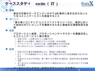 X Co. Ltd. All rights reserved. 18
`ǥ`ǥ exciteexcite  ITIT 
? n}
- K״BΥ`󥸥Ф PV ˎzޤʤ
ʥߥ˥`gʩ뤳
? ݥ
-  |θߤƥ ȤեȤ꥽`ˡIˤ
ƶؤΥݥ˥󥰤򘋺B뤿ˑԵĤkŤg
ʩ
? ʩ
- ץ`ʩߡץ`󥭥饯`eOä
ߥ˥`󰸤β߶
? L֥ϴӤΥȥ݆֥
? n֩`lnƥĤγg?gʩ
? եߥ`ީ`ȡ參ХȡʘINȤΥ
? ݩ`륵ȤȤƤϳΥå؜ӥ`ӥؤβ
? Y
? L֥vkŤˤꡢIؤ¶
? ?дk٥ȤǤϡͶs 300 ҤǎڸQ~ 2700 Ҥ
Ӌ
? 參ХȤΥϡһ 5 դ޶ 100 ӡ׷ⳣ׷Ӊb
״B
? ݩ`륵ȤԤå؜ӷˤꡢӥͥǥǤ¶
≈
- `󥸥ФǡؤΥݥ˥󥰤_
 