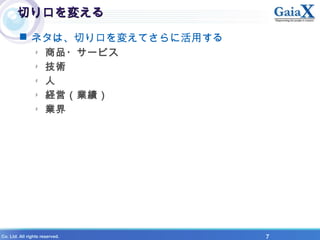 X Co. Ltd. All rights reserved. 7
Фڤ䤨Фڤ䤨
? ͥϡФڤ䤨Ƥ˻ä
- Ʒ?`ӥ
- g
- 
- UӣI
- I
 