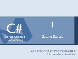 д.т.н. Емельянов Виталий Александрович
: v.yemelyanov@gmail.com
1
Getting StartedObject-Oriented
Programming
 