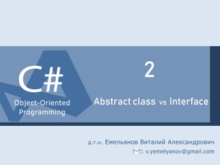 Object-Oriented
Programming
2
Abstract class vs Interface
д.т.н. Емельянов Виталий Александрович
: v.yemelyanov@gmail.com
 