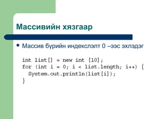Массивийн хязгаар
 Массив

бүрийн индекслэлт 0 –ээс эхлэдэг

 