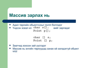 Массив зарлах нь






Адил төрлийн обьектуудыг групп болгодог
Үндсэн эсвэл класс төрлийн массивийг зарладаг

Заагчид хоосон зай үүсгэдэг
Массив нь энгийн төрлүүдэд санах ой эзлэдэггүй обьект
шүү

 
