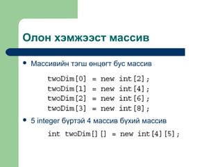 Олон хэмжээст массив


Массивийн тэгш өнцөгт бус массив



5 integer бүртэй 4 массив бүхий массив

 