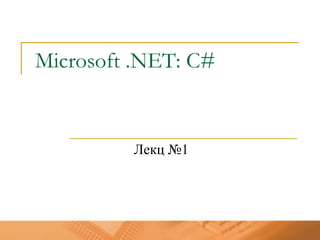 Microsoft .NET: C#


         Лекц №1
 