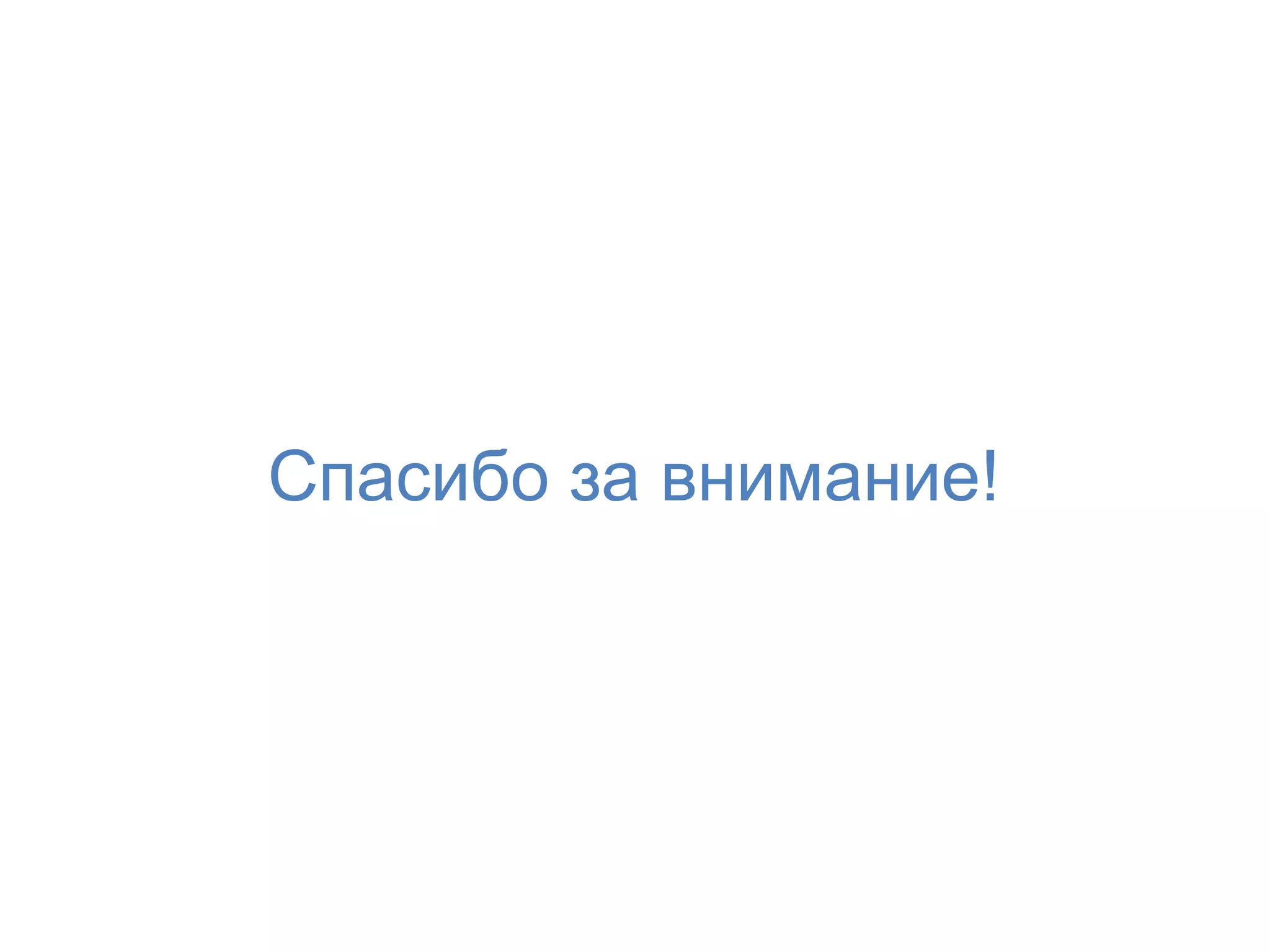 Спасибо за внимание!
 