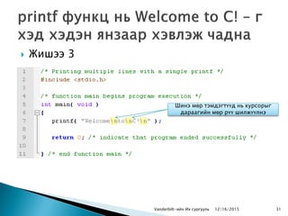  Жишээ 3
Vanderbilt-ийн Их сургууль
Шинэ мөр тэмдэгтүүд нь курсорыг
дараагийн мөр рүү шилжүүлнэ
12/16/2015 31
 