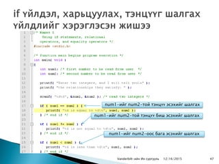 Vanderbilt-ийн Их сургууль
num1-ийг num2-той тэнцүү эсэхийг шалгах
num1-ийг num2-той тэнцүү биш эсэхийг шалгах
num1-ийг num2-оос бага эсэхийг шалгах
12/16/2015 47
 