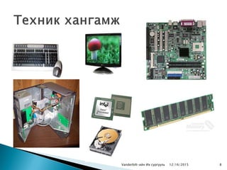 Vanderbilt-ийн Их сургууль 812/16/2015
 