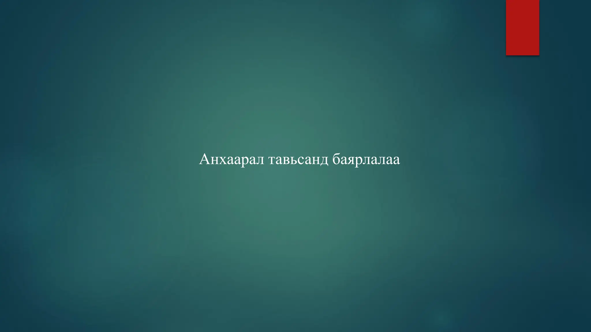 Анхаарал тавьсанд баярлалаа
 