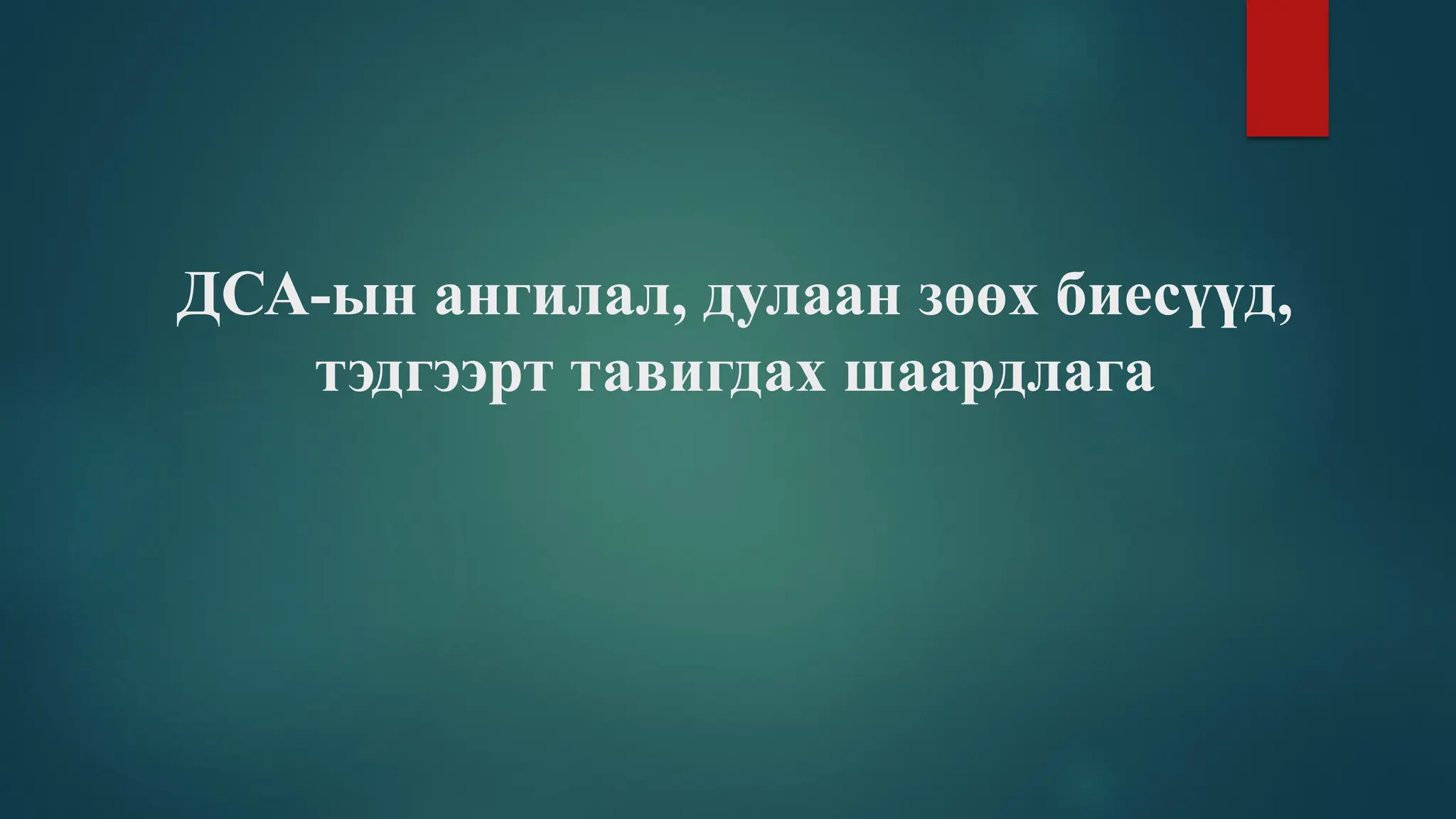 ДСА-ын ангилал, дулаан зөөх биесүүд,
тэдгээрт тавигдах шаардлага
 