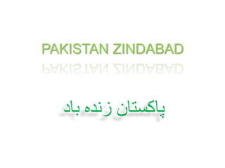 PAKISTAN ZINDABAD
‫باد‬ ‫زندہ‬ ‫پاکستان‬
 
