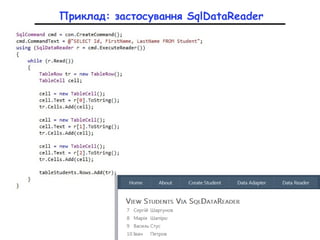 Приклад: застосування SqlDataReader
 