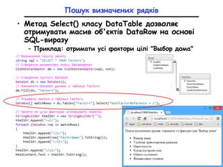 Пошук визначених рядків
• Метод Select() класу DataTable дозволяє
отримувати масив об'єктів DataRow на основі
SQL-виразу
– Приклад: отримати усі фактори цілі "Выбор дома"
 