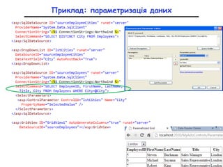 Приклад: параметризація даних
 