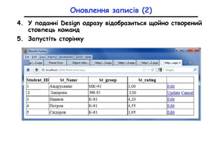 Оновлення записів (2)
4. У поданні Design одразу відобразиться щойно створений
стовпець команд
5. Запустіть сторінку
 