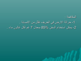 : ‫المكافحة‬: ‫المكافحة‬
11. ‫الصابة‬ ‫من‬ ‫تقلل‬ ‫الخريف‬ ‫في‬ ‫الرض‬ ‫حراثة‬ -. ‫الصابة‬ ‫من‬ ‫تقلل‬ ‫الخريف‬ ‫في‬ ‫الرض‬ ‫حراثة‬ -
22% ‫السفن‬ ‫استخدام‬ ‫يمكن‬ -% ‫السفن‬ ‫استخدام‬ ‫يمكن‬ -8585‫بمعدل‬‫بمعدل‬77. ‫ماء‬ ‫غالون‬ ‫لكل‬ ‫غم‬. ‫ماء‬ ‫غالون‬ ‫لكل‬ ‫غم‬
 