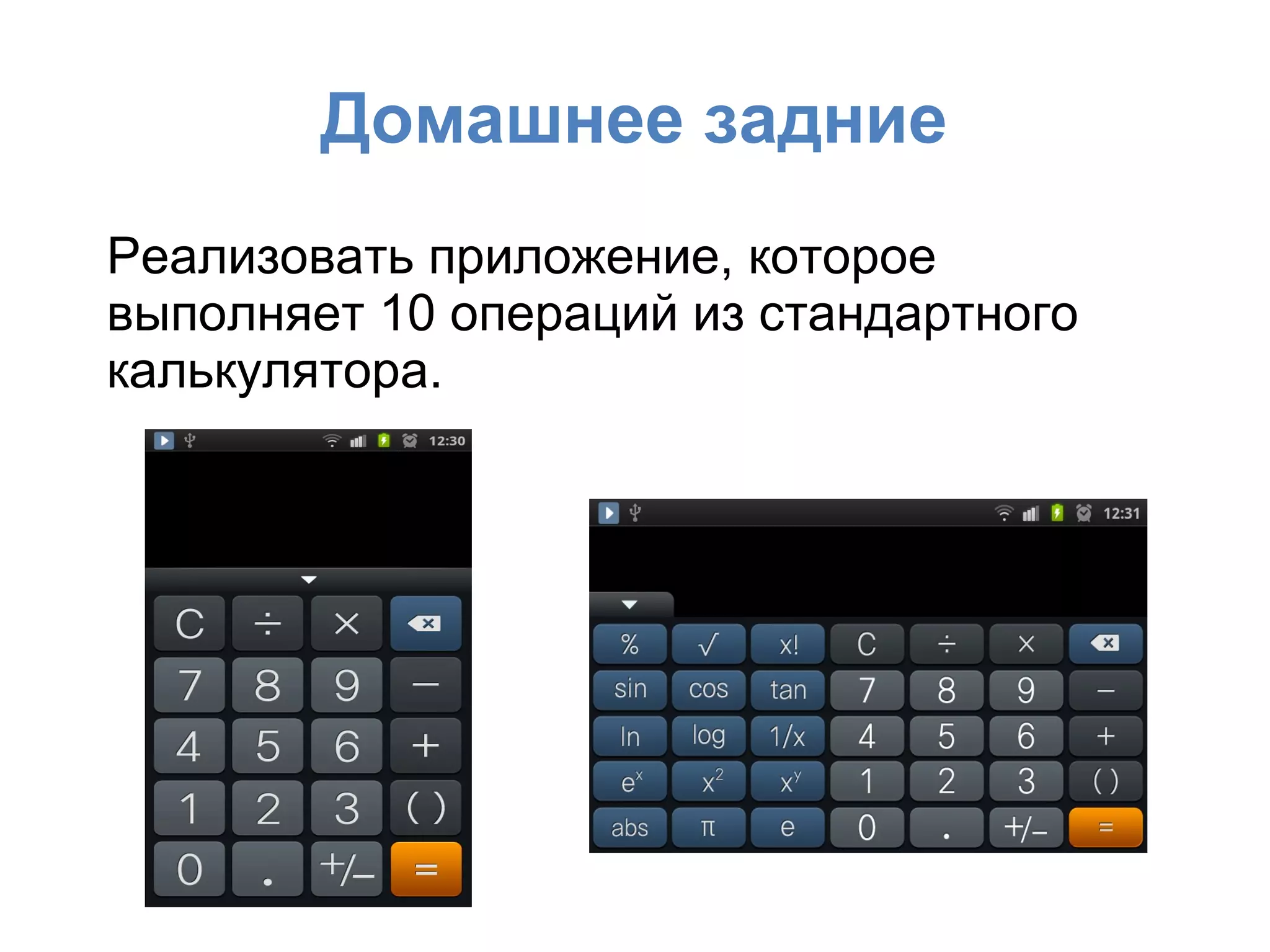 Домашнее задние
Реализовать приложение, которое
выполняет 10 операций из стандартного
калькулятора.
 