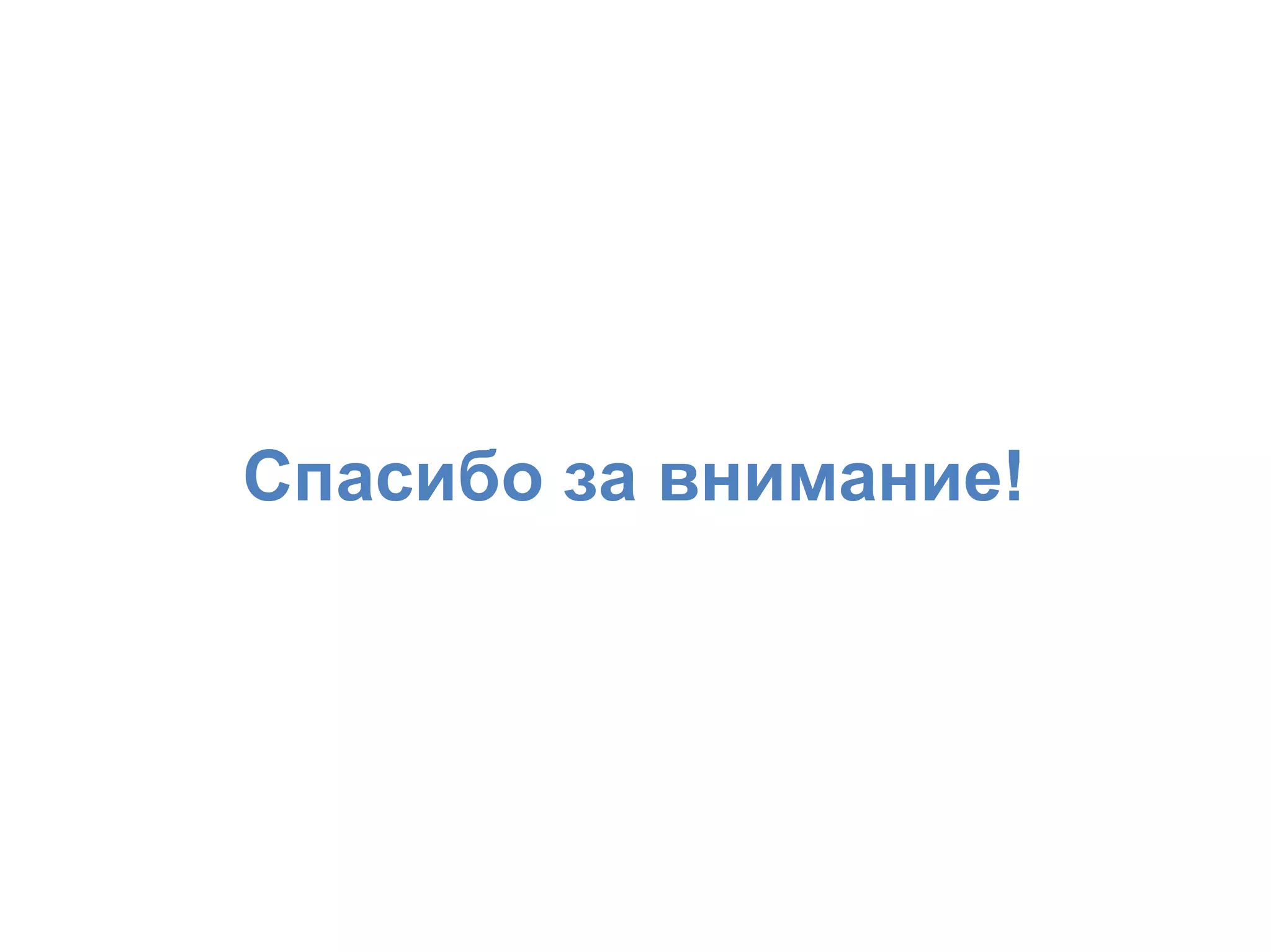 Спасибо за внимание!
 