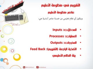 Inputs •
Processes •
Outputs •
Feed Back •
•