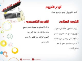 المحاضرة الاولي لمقرر التقويم الالكتروني