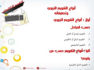 المحاضرة الاولي لمقرر التقويم الالكتروني