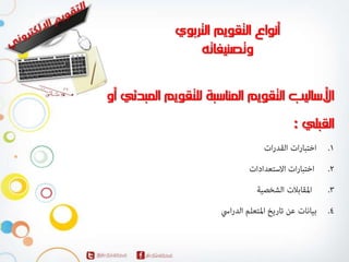 المحاضرة الاولي لمقرر التقويم الالكتروني