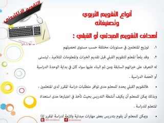 المحاضرة الاولي لمقرر التقويم الالكتروني