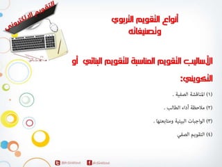 المحاضرة الاولي لمقرر التقويم الالكتروني