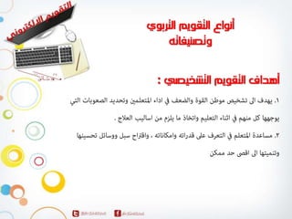 المحاضرة الاولي لمقرر التقويم الالكتروني