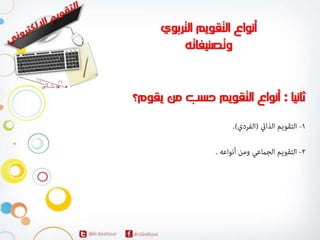 المحاضرة الاولي لمقرر التقويم الالكتروني