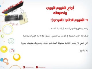 المحاضرة الاولي لمقرر التقويم الالكتروني