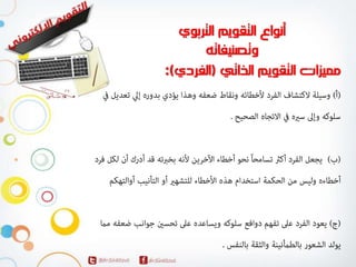 المحاضرة الاولي لمقرر التقويم الالكتروني