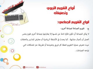 المحاضرة الاولي لمقرر التقويم الالكتروني