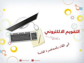 المحاضرة الاولي لمقرر التقويم الالكتروني