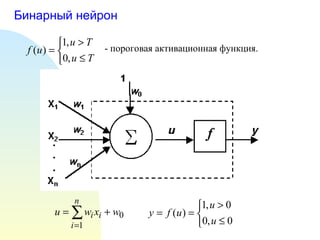 Бинарный нейрон - пороговая активационная функция. 