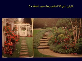 5 - الحديقة محور وحول الجانبين كل في : .التوازن