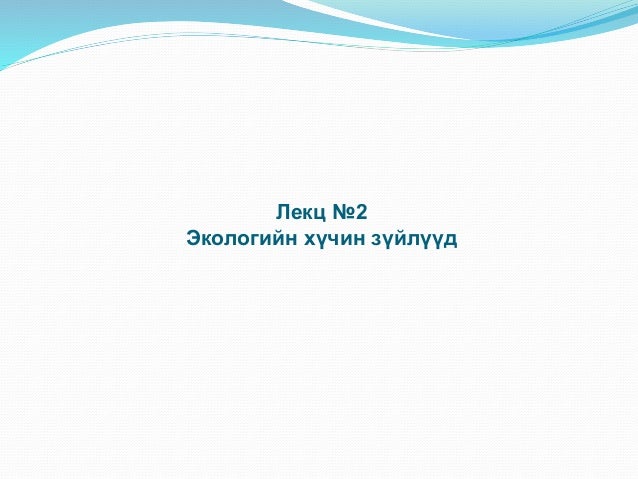 "Экологи байгаль хамгаалал" Хичээл-2