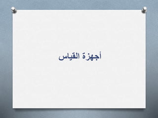 ‫القياس‬ ‫أجهزة‬
 