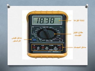 ‫القراءة‬ ‫شاشة‬
‫اختيار‬ ‫مفتاح‬
‫القياسات‬
‫المجسات‬ ‫مداخل‬
‫لقياس‬ ‫مداخل‬
‫الترانستور‬
 